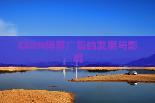 CSDN博客广告的发展与影响